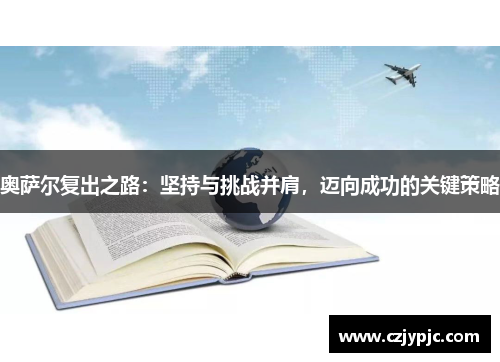 奥萨尔复出之路：坚持与挑战并肩，迈向成功的关键策略