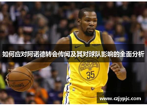 如何应对阿诺德转会传闻及其对球队影响的全面分析