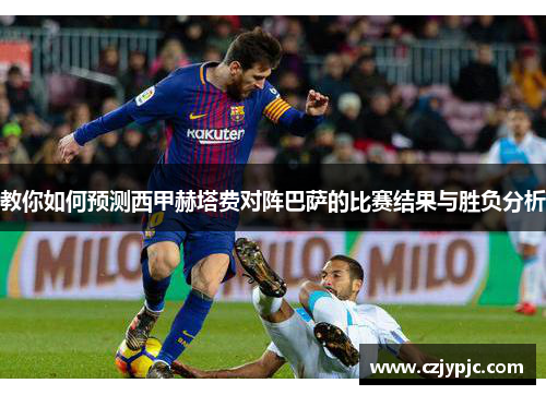 教你如何预测西甲赫塔费对阵巴萨的比赛结果与胜负分析