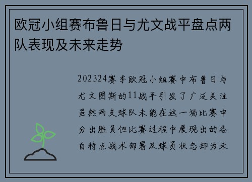 欧冠小组赛布鲁日与尤文战平盘点两队表现及未来走势