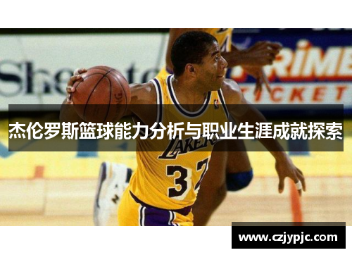杰伦罗斯篮球能力分析与职业生涯成就探索