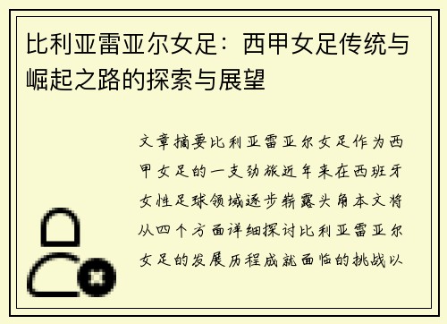 比利亚雷亚尔女足：西甲女足传统与崛起之路的探索与展望