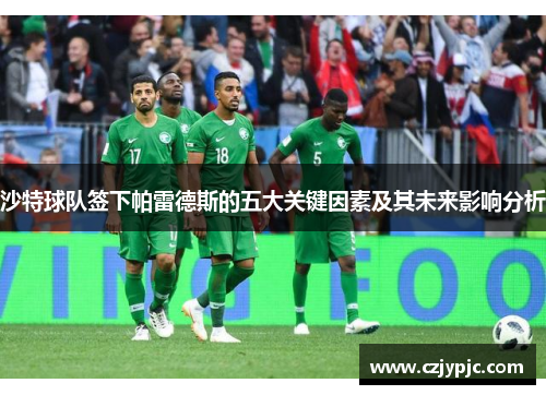 沙特球队签下帕雷德斯的五大关键因素及其未来影响分析