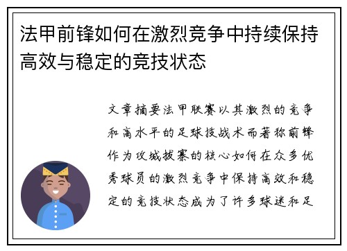 法甲前锋如何在激烈竞争中持续保持高效与稳定的竞技状态