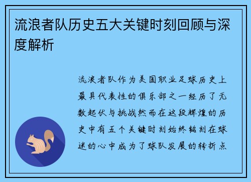 流浪者队历史五大关键时刻回顾与深度解析