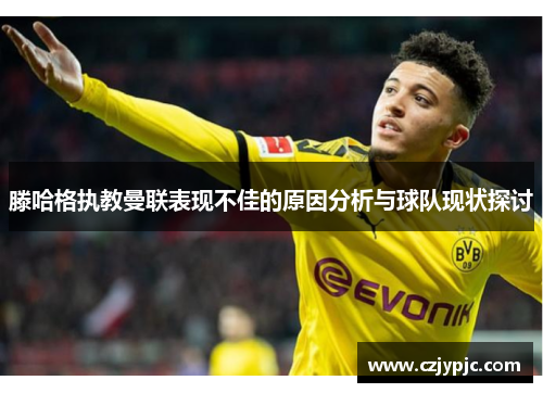 滕哈格执教曼联表现不佳的原因分析与球队现状探讨