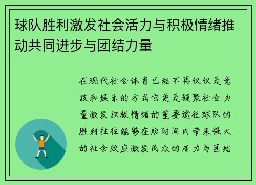球队胜利激发社会活力与积极情绪推动共同进步与团结力量