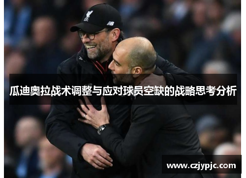 瓜迪奥拉战术调整与应对球员空缺的战略思考分析