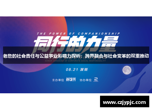 老詹的社会责任与公益事业影响力探析：跨界融合与社会变革的双重推动