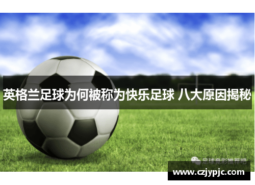 英格兰足球为何被称为快乐足球 八大原因揭秘