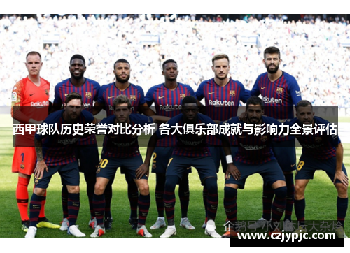 西甲球队历史荣誉对比分析 各大俱乐部成就与影响力全景评估