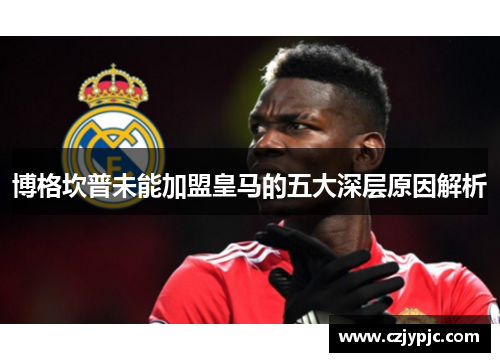 博格坎普未能加盟皇马的五大深层原因解析