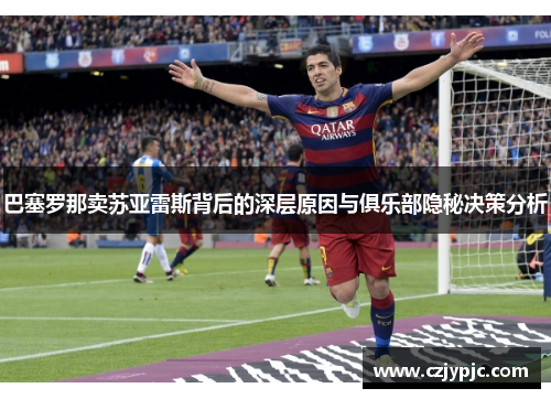 巴塞罗那卖苏亚雷斯背后的深层原因与俱乐部隐秘决策分析