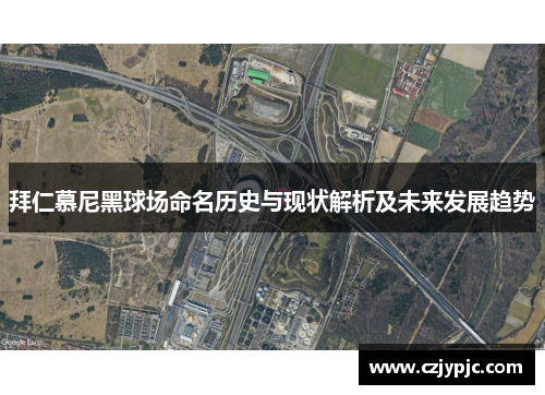 拜仁慕尼黑球场命名历史与现状解析及未来发展趋势