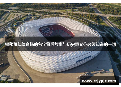 揭秘拜仁体育场的名字背后故事与历史意义你必须知道的一切