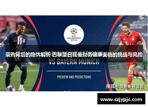 豪购背后的隐忧解析 巴黎圣日耳曼财务健康面临的挑战与风险