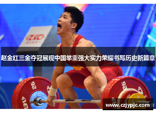 赵金红三金夺冠展现中国举重强大实力荣耀书写历史新篇章