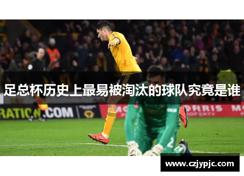 足总杯历史上最易被淘汰的球队究竟是谁