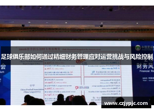 足球俱乐部如何通过精细财务管理应对运营挑战与风险控制