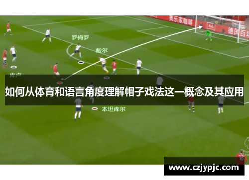 如何从体育和语言角度理解帽子戏法这一概念及其应用