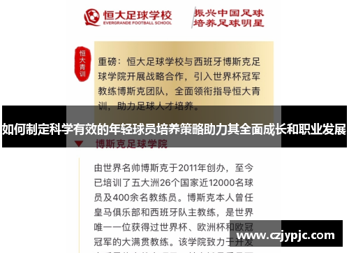 如何制定科学有效的年轻球员培养策略助力其全面成长和职业发展