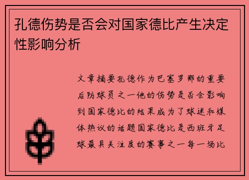 孔德伤势是否会对国家德比产生决定性影响分析