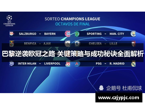 巴黎逆袭欧冠之路 关键策略与成功秘诀全面解析
