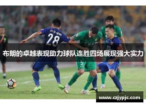 布朗的卓越表现助力球队连胜四场展现强大实力