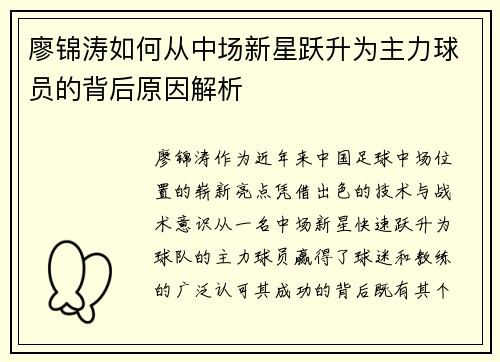 廖锦涛如何从中场新星跃升为主力球员的背后原因解析