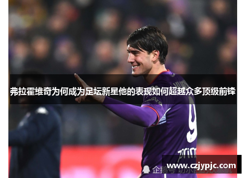 弗拉霍维奇为何成为足坛新星他的表现如何超越众多顶级前锋