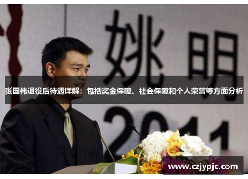 张国伟退役后待遇详解:包括奖金保障、社会保障和个人荣誉等方面分析 张国伟退役后待遇详解:包括奖金保障、社会保障和个人荣誉等方面分析