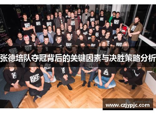 张德培队夺冠背后的关键因素与决胜策略分析