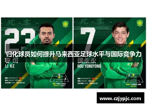 归化球员如何提升马来西亚足球水平与国际竞争力 归化球员如何提升马来西亚足球水平与国际竞争力