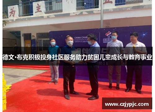 德文·布克积极投身社区服务助力贫困儿童成长与教育事业