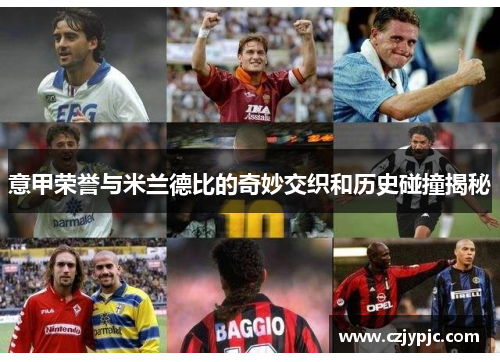 意甲荣誉与米兰德比的奇妙交织和历史碰撞揭秘