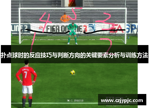 扑点球时的反应技巧与判断方向的关键要素分析与训练方法 扑点球时的反应技巧与判断方向的关键要素分析与训练方法