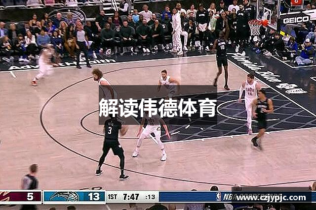 解读伟德体育